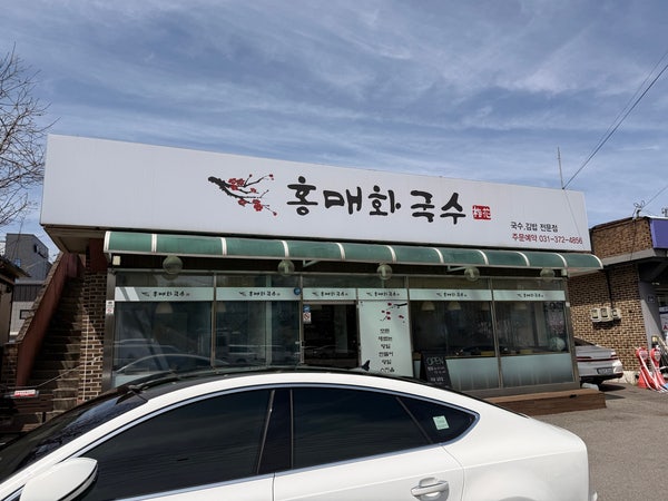 홍매화국수 사진 1