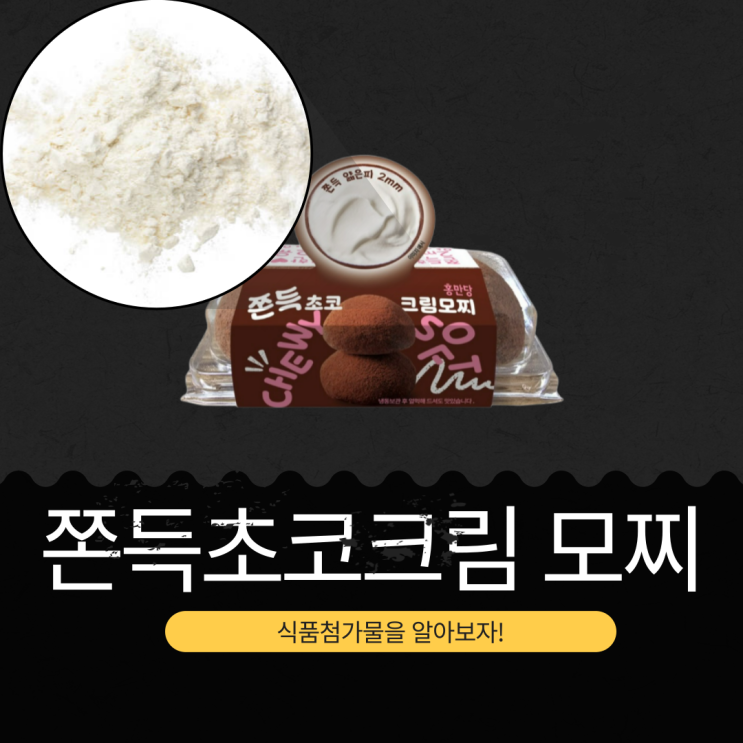  CU 신상 3,000원 [쫀득초코크림모찌] 1개당 칼로리 222.6 kcal