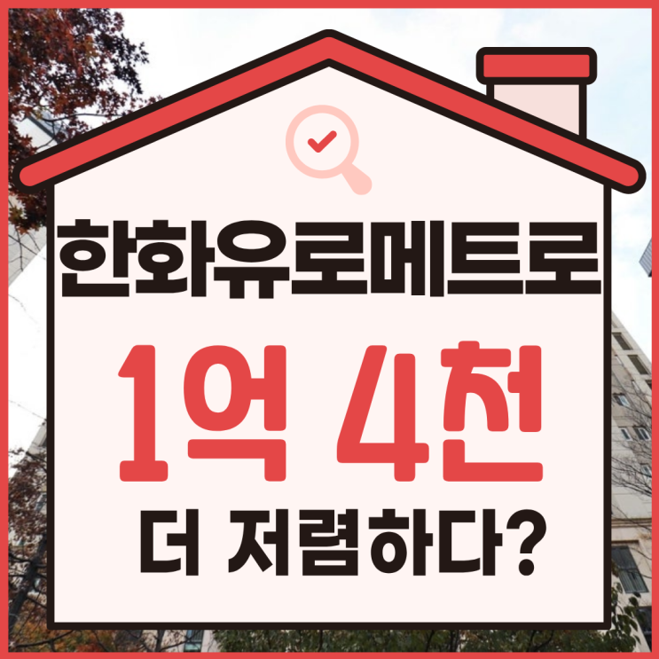  김포아파트매매 추천 물건, 풍무 한화유로메트로 경매로?