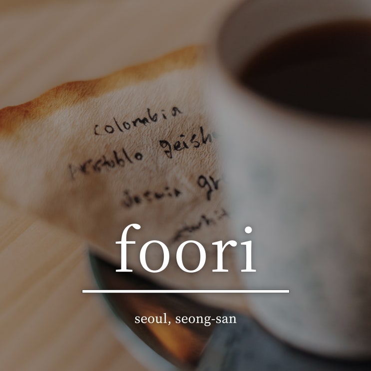  여유롭게 머물기 좋은 카페 푸리(Foori), 마포구청, 망원동