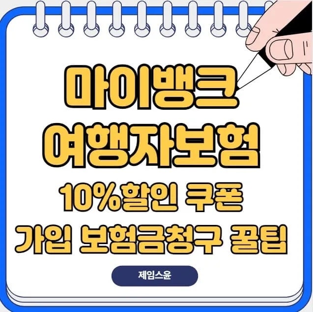 마이뱅크 여행자보험 할인쿠폰 10% 받는 법 총정리 | 가입방법·보험금청구·실제후기 (2026)