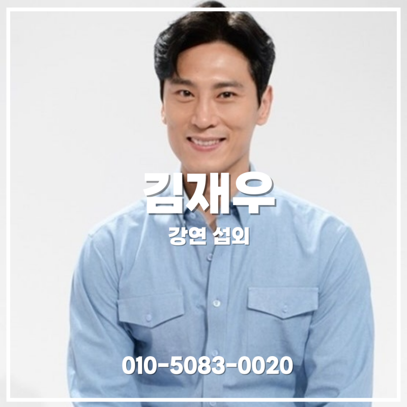 김재우 스타강사 섭외 | 웃음과 위로로 관계를 회복하는 힐링 강연 - 강연자 섭외 - 강연자 섭....