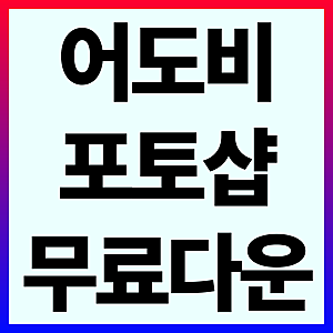 [2026 초간단] 어도비 포토샵 무료 다운로드 설치