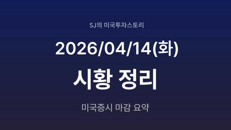  미국 증시 시황 [2026년 4월 14일(화)] | PPI 둔화와 이란 협상 기대