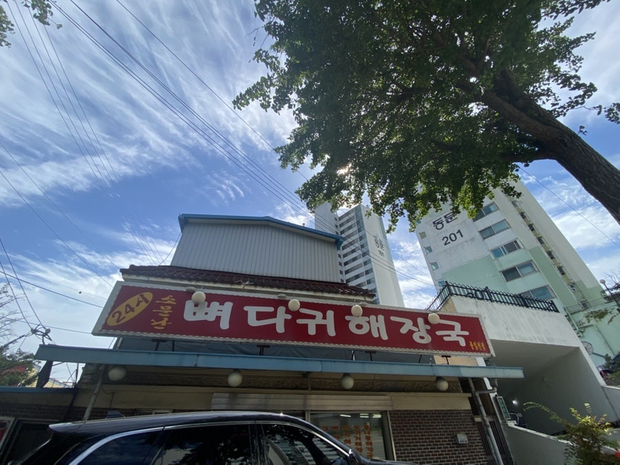 소문난뼈다귀해장국 봉일천점 사진 1