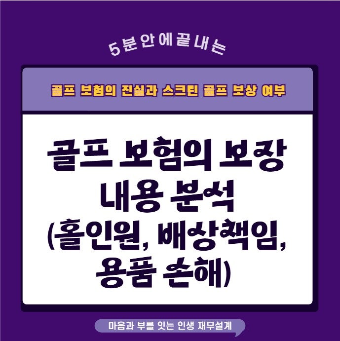 홀인원 보험? 골프 보험의 모든 것 (스크린 골프장 사고는?) (보험정복 #122)