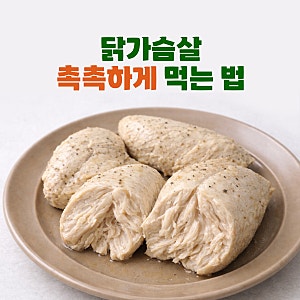 닭가슴살 촉촉하게 먹는 방법 (염지+보관법)