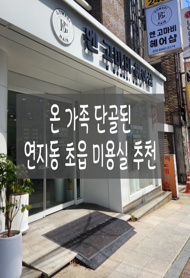  연지동 초읍 미용실 추천 앤고마비 헤어샵 온 가족 단골 후기