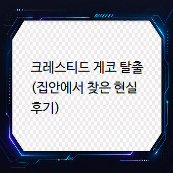  크레스티드 게코 탈출 (집안에서 찾은 현실 후기)