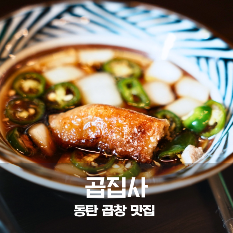  동탄역 곱창 맛집 곱집사 한우곱창모듬 소곱창 대창 후기