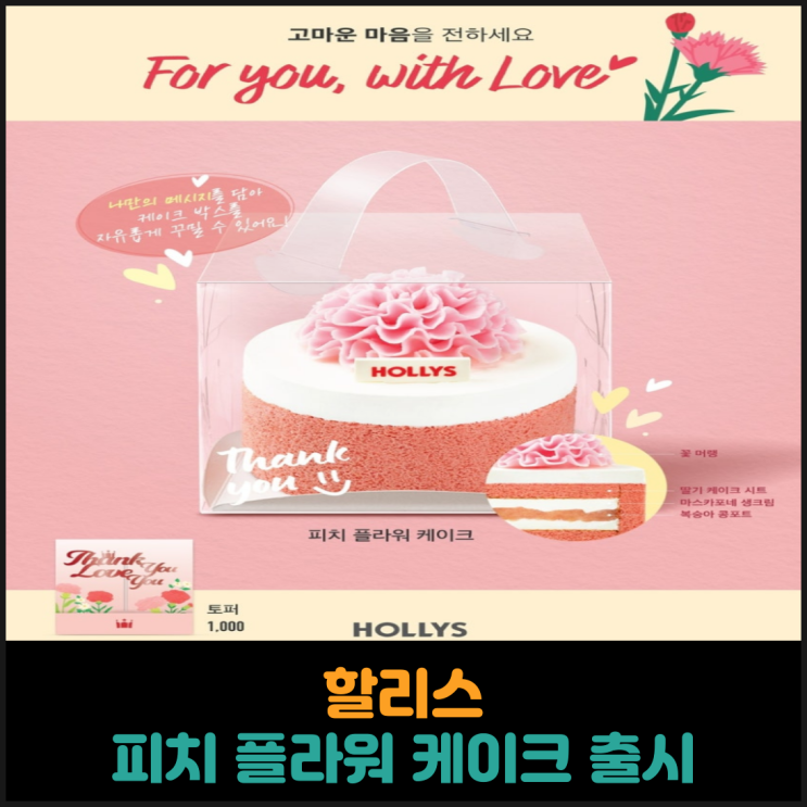  할리스, 피치 플라워 케이크 출시
