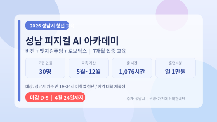  성남 피지컬 AI 아카데미 모집 총정리! 30명 한정, 4월 24일 마감
