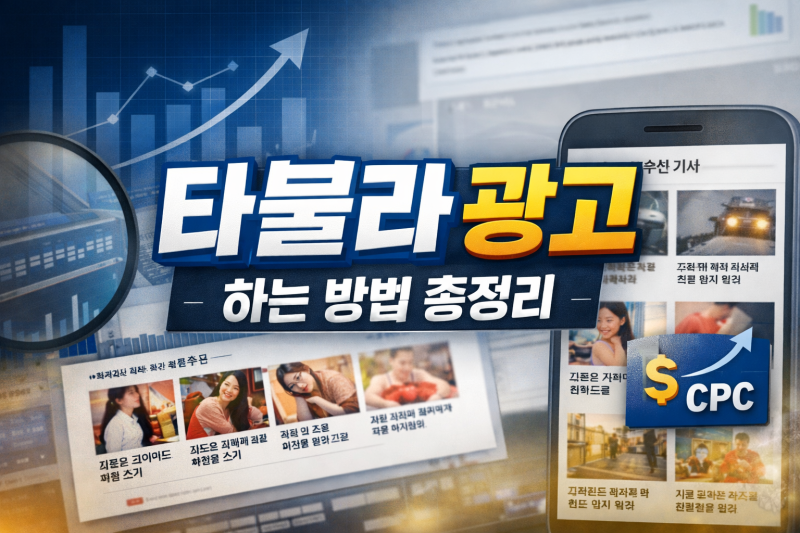 타불라 광고 방법 (+기초)