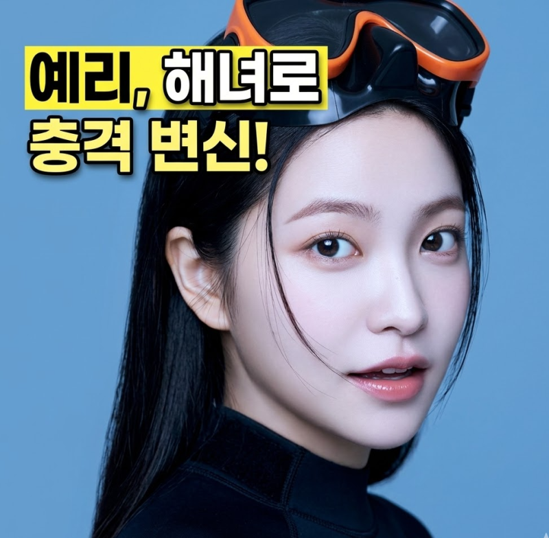 레드벨벳 예리 해녀 변신? 강상준과 호흡 맞춘 아주르 스프링 기대 포인트 3가지