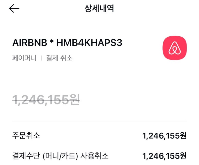 에어비앤비 환불불가 규정에 대하여
