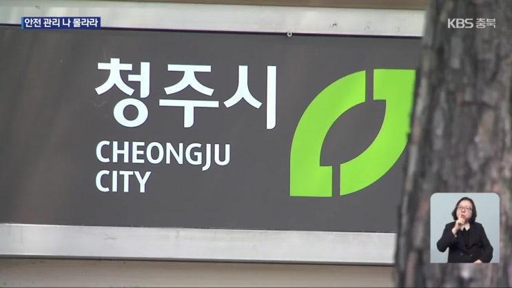 인도 걷다가 다친 시민에 소송 건 청주시…결국 ‘패소’ [KBS뉴스]