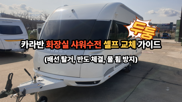  카라반 화장실 샤워수전 셀프 교체 가이드 (배선 탈거, 반도 체결, 물 튐 방지)