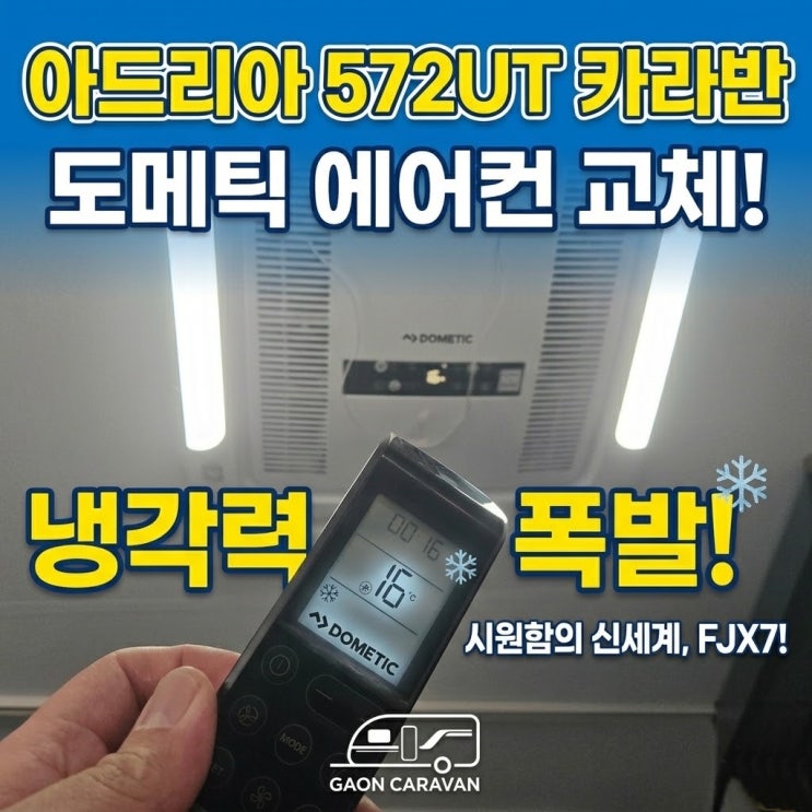  도메틱 보상판매 에어컨 교체, 냉각력 확 달라집니다! 아드리아 572UT 직접 시공 공개 | 대구 경북 카라반