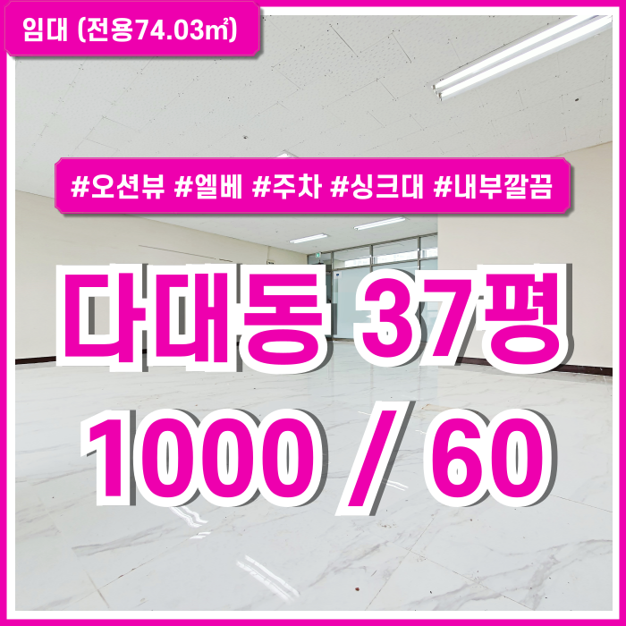 [임대] 부산시 사하구 다대동사무실 내부 깔끔하고 아주 저렴한 다대동30평대오피스 엘베 주차 싱크대 오션뷰 전망 아주 좋은 곳!