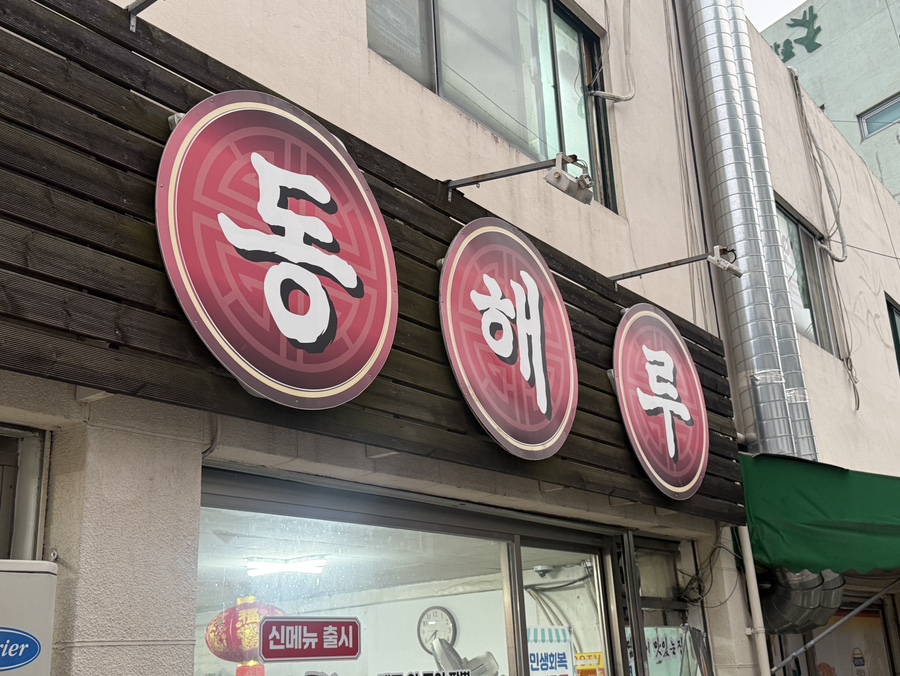 동해루 사진 4