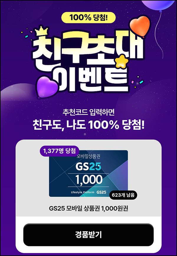  이벤트유 신규 가입 GS25 1천원 +5,000p 전원