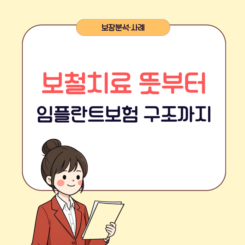 임플란트 가격 왜 이렇게 차이 날까? 치아보험 구조부터 봐야 합니다.