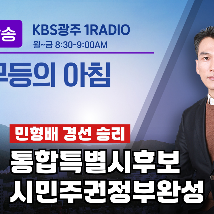 <b>민형배</b>, "시민들은 안정보다 변화 택했다"…김영록 꺾고 꺼낸 말