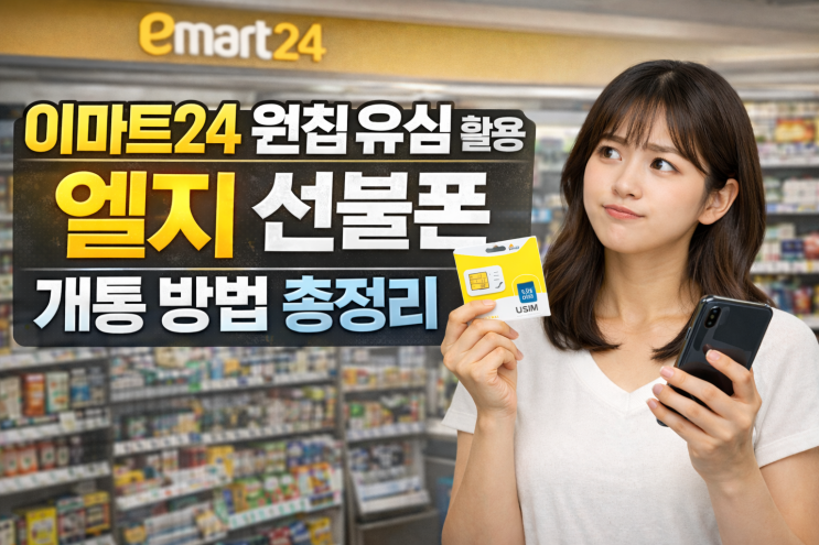  이마트24 원칩 유심 활용 엘지 선불폰 개통 방법 총정리