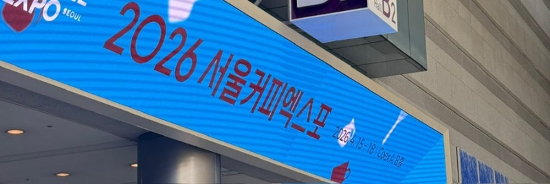 2026 서울커피엑스포 후기.zip