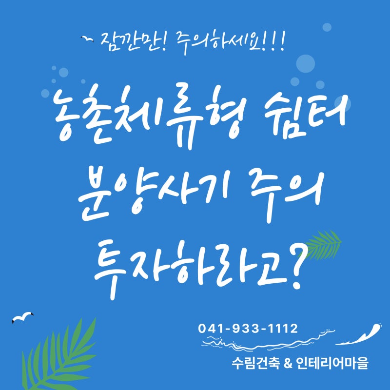 2026년 농촌체류형 쉼터 분양 사기 주의 사항 — 1억 내기 전에 확인하는 방법