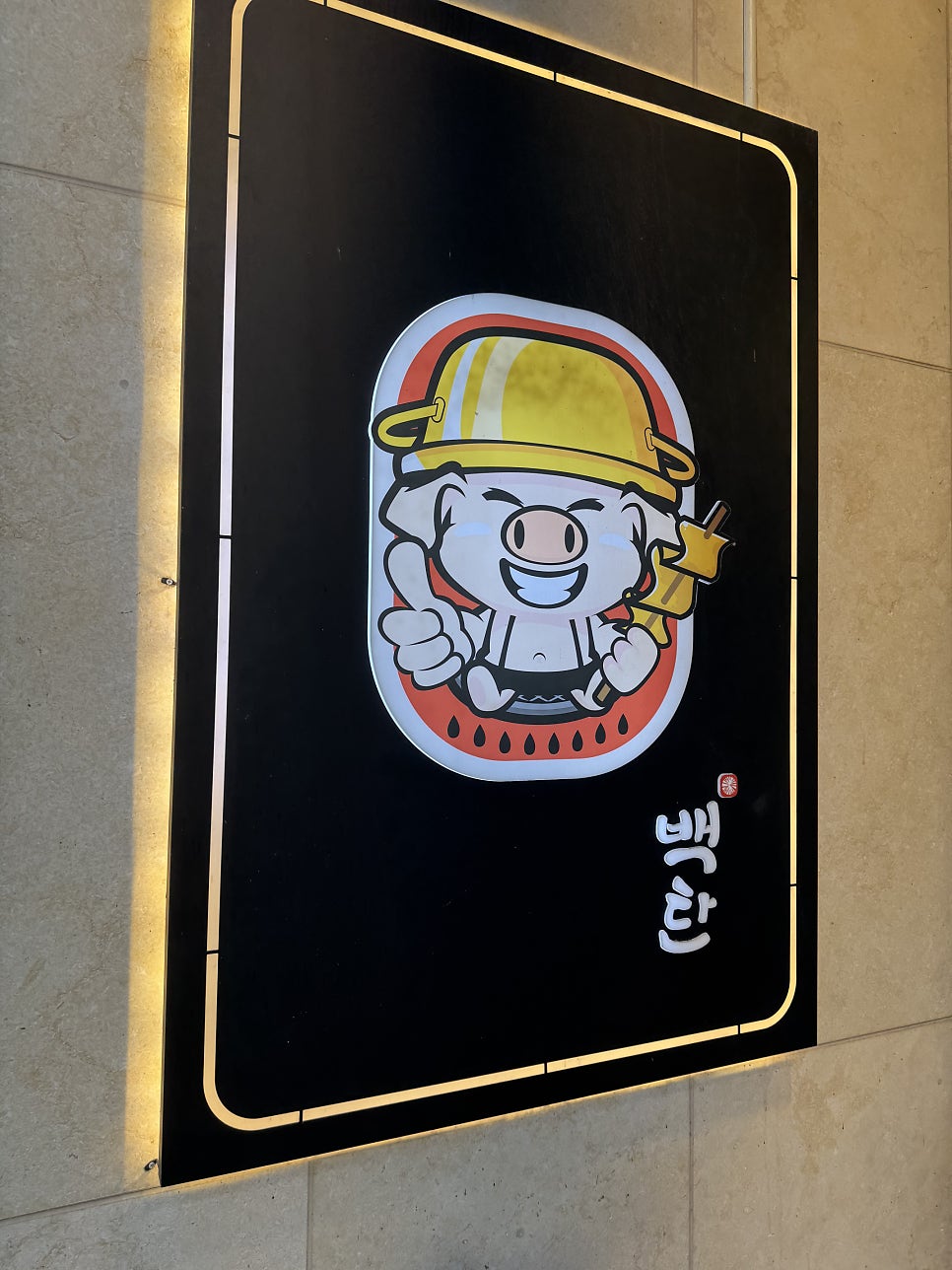백탄돈구이 계림직영점 사진 2