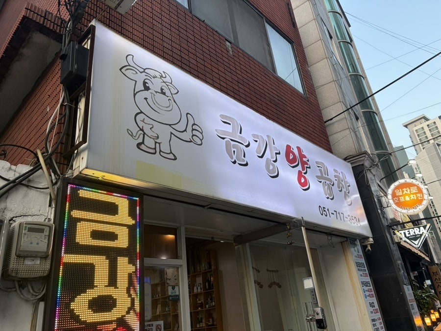 금강양곱창 사진 1