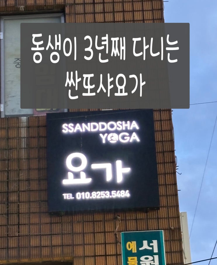  연지동·초읍 요가원 추천 싼또샤요가 동생이 3년째 꾸준히 다니는 요가원 방문 후기