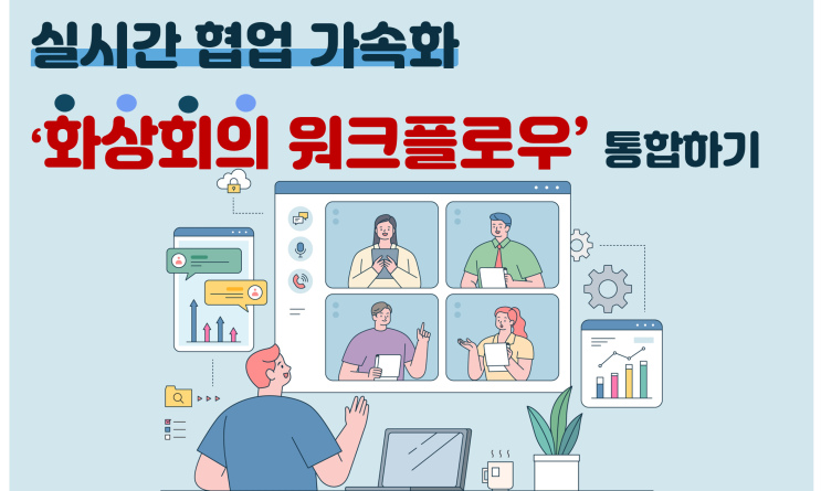  통합 협업툴ㅣ화상회의, 그룹웨어, 전자결재까지 한번에