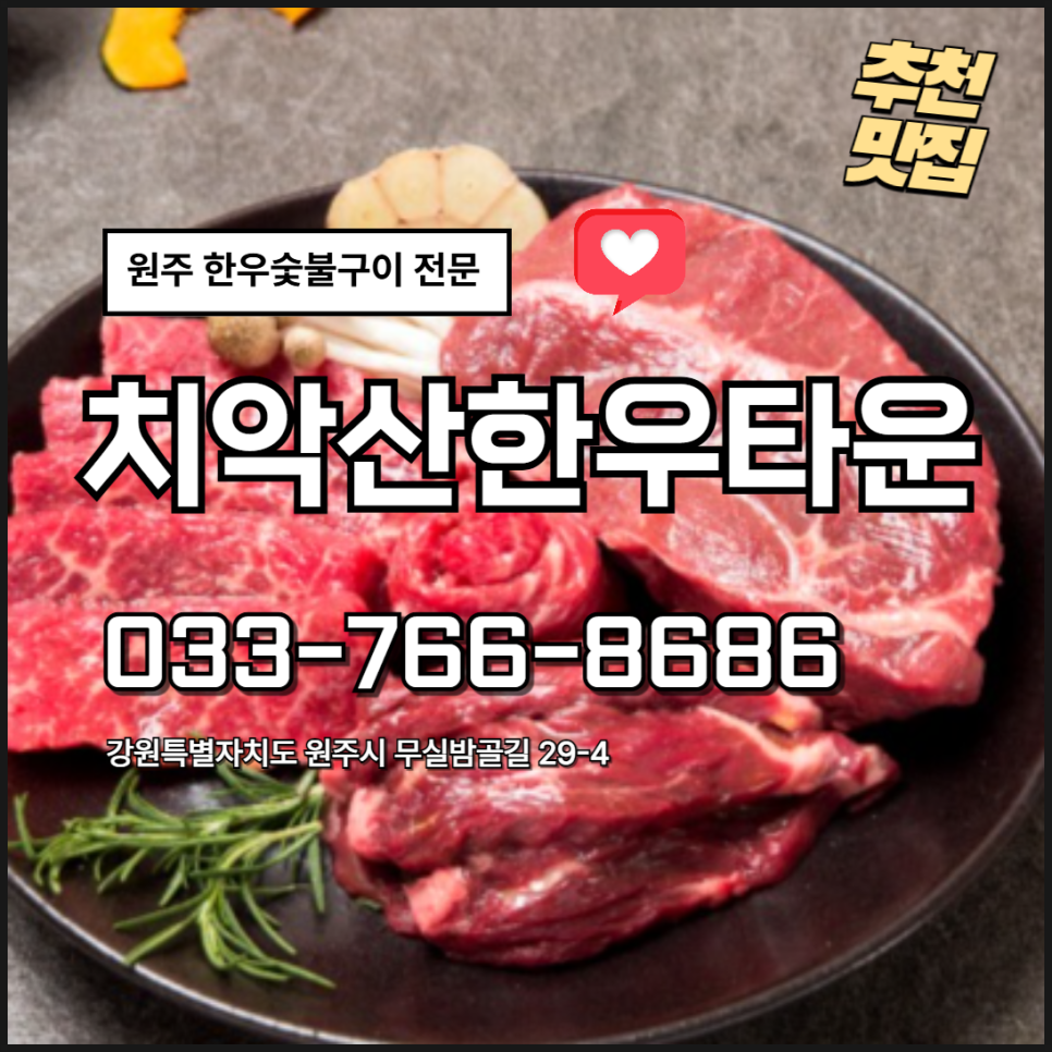 치악산한우타운 사진 1