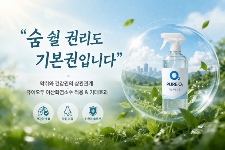   “숨 쉴 권리도 기본권입니다” 악취와 건강권, 그리고 현실적인 해결 방향 일상 속에서 우리가 가장 쉽게 간과하는 것 중 하나가 바로 ‘공기의 질’입니다.