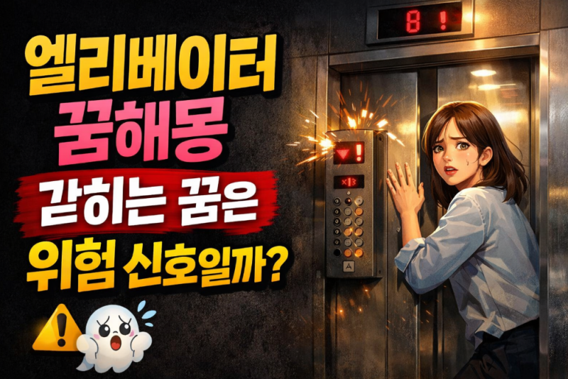 엘리베이터꿈해몽 갇히는 꿈은 위험 신호일까
