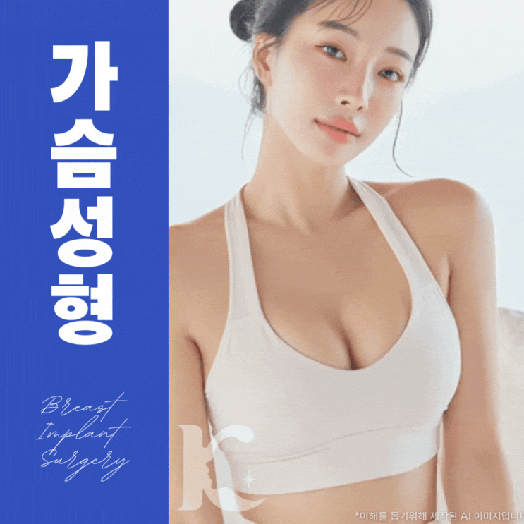  광주가슴성형 흉터와 회복을 고려한 확대 수술 종류와 접근법 광역시성형외과 칼럼