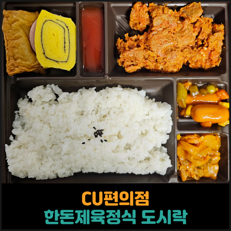  CU편의점, 한돈제육정식 도시락 후기