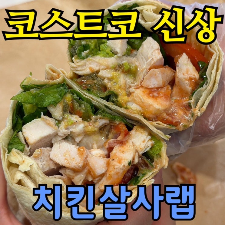  코스트코 치킨살사랩 후기｜청라점 신메뉴, 점보 포크베이크보다 괜찮을까