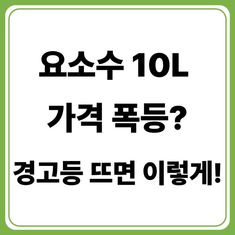 요소수 10리터 가격 (+경고등 대처방법, 요소수 관련주 정리)