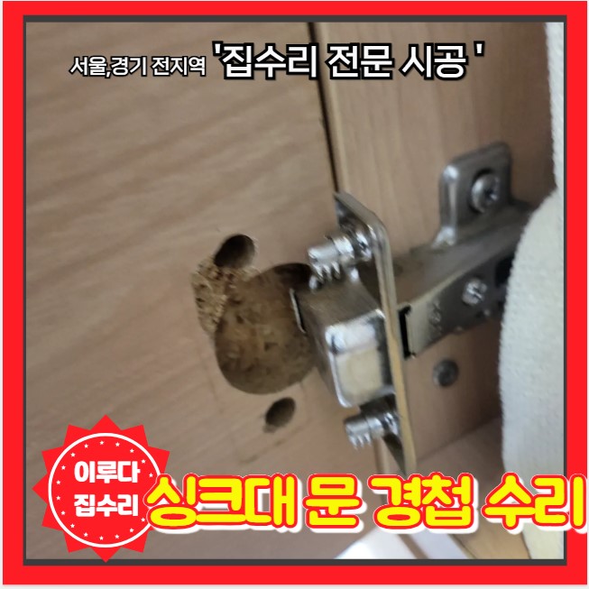  싱크대 하부장 문 떨어짐 경첩 나무판과 벌어져 고정 수리