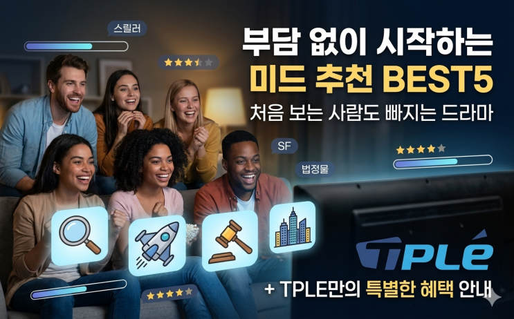  부담 없이 시작하는 미드 추천 BEST5｜처음 보는 사람도 빠지는 드라마 + 무료웹하드 쿠폰 활용법