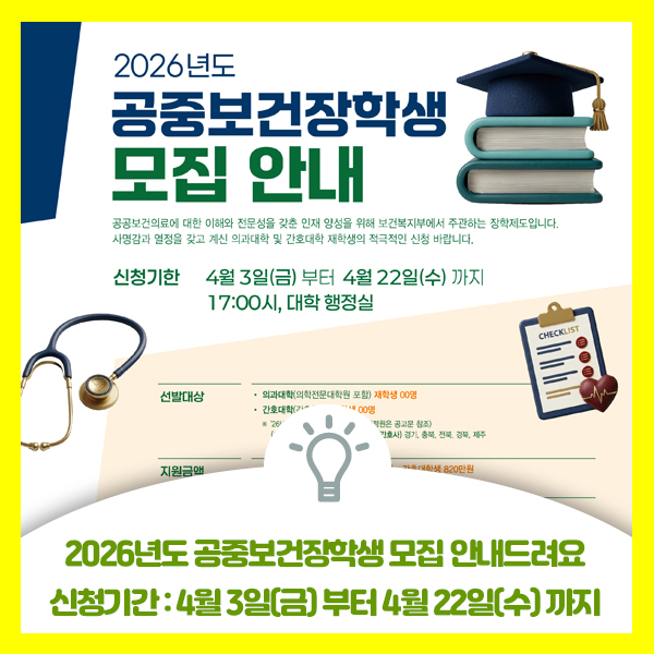  2026년 공중보건장학사업 신규 장학생 선발 계획 안내드려요