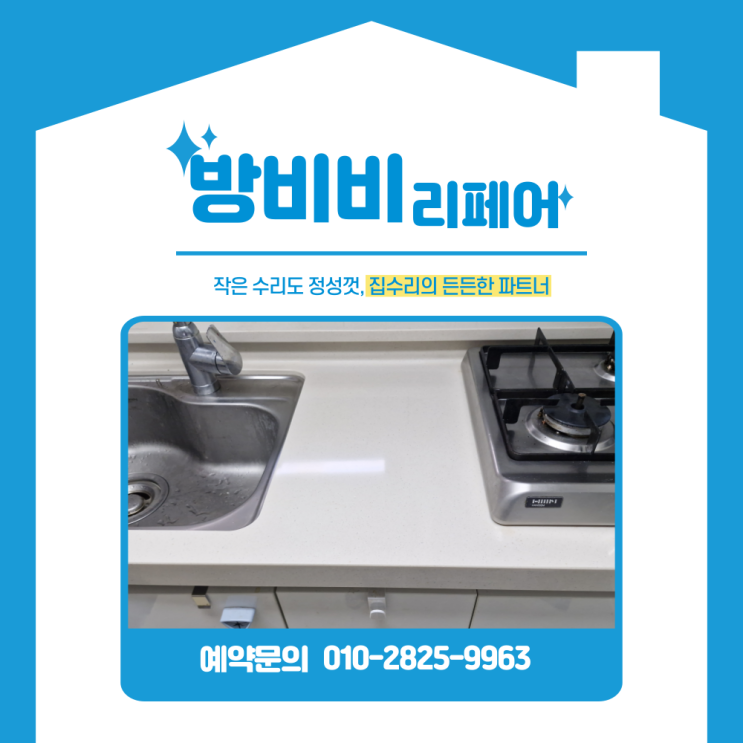 대리석상판수리, 주방 상판 갈라진 부분 깜쪽같이 복원한 작업 사례