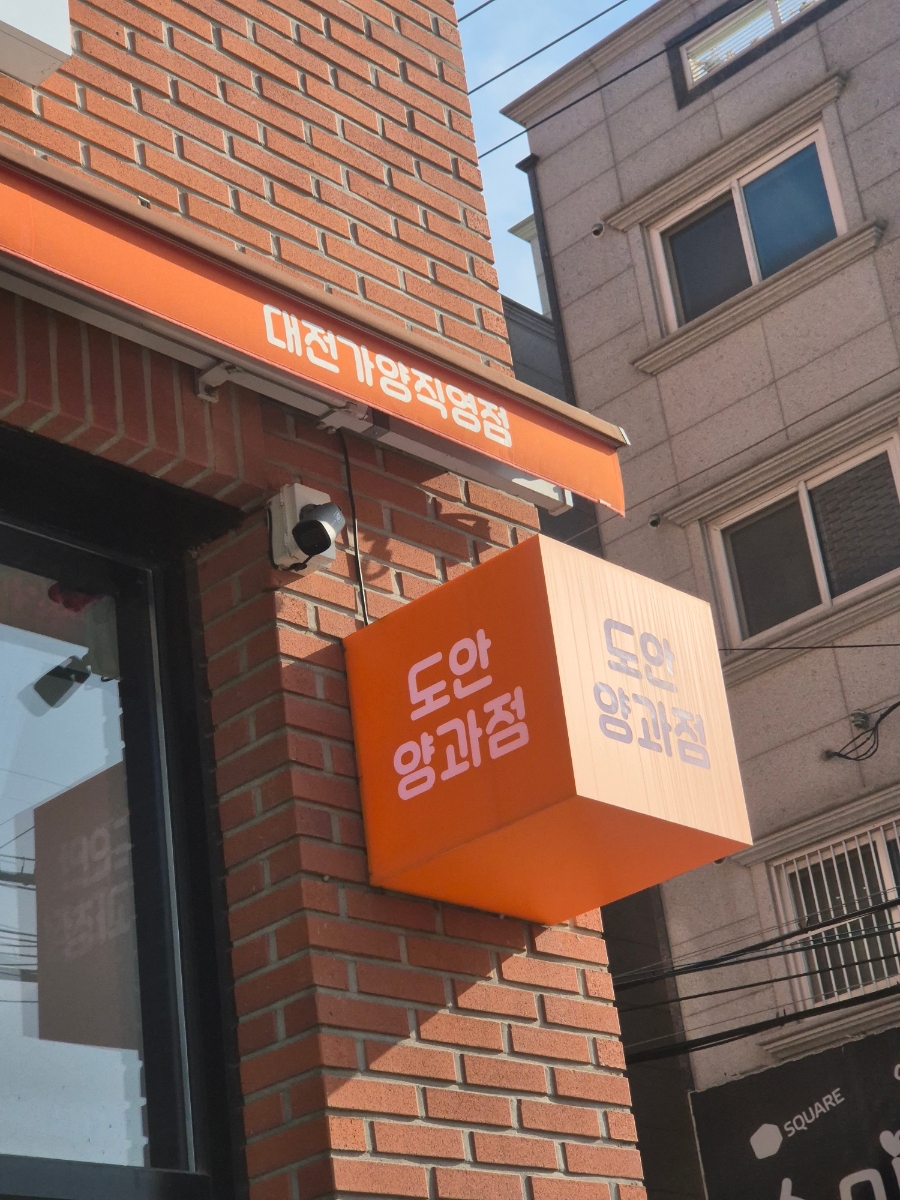 도안양과점 사진 1
