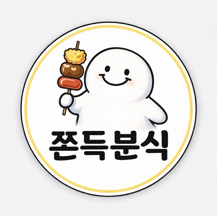 쫀득분식 사진 4