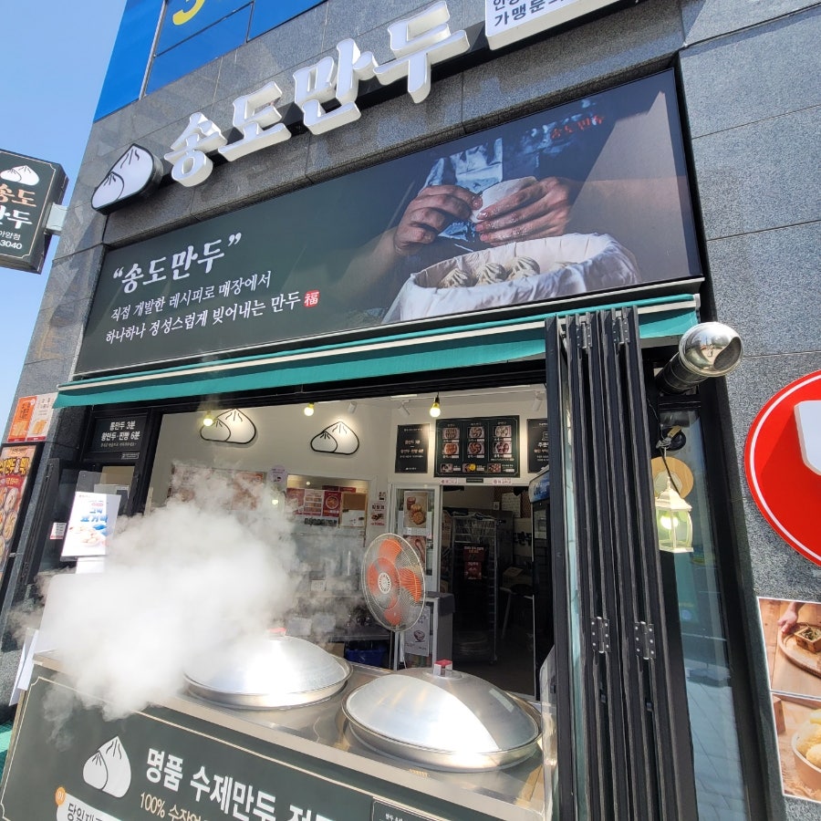 송도만두 안성아양점 사진 3