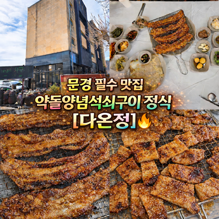  문경 약돌양념석쇠구이 정식 제대로 즐긴 '다온정'