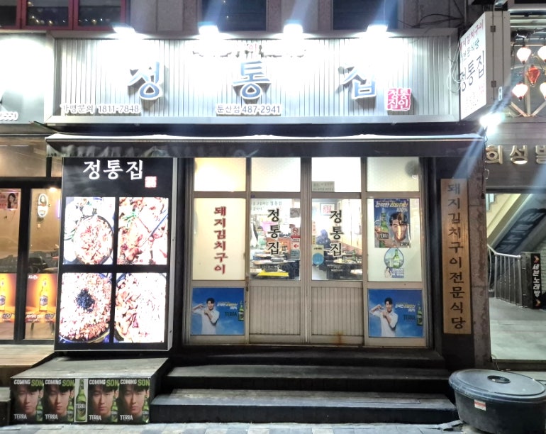 정통집 둔산점 사진 1